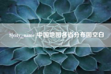 贵港中国地图各省分布图空白