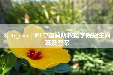 贵港2021中国消防救援学院招生简章及答案