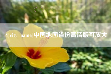 贵港中国地图省份高清版可放大