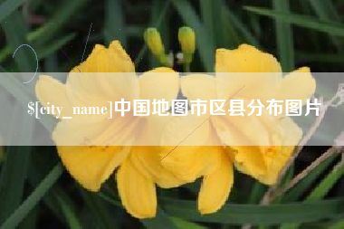 贵港中国地图市区县分布图片