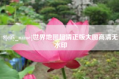 贵港世界地图超清正版大图高清无水印
