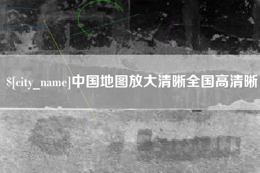 贵港中国地图放大清晰全国高清晰