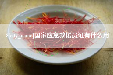 贵港国家应急救援员证有什么用