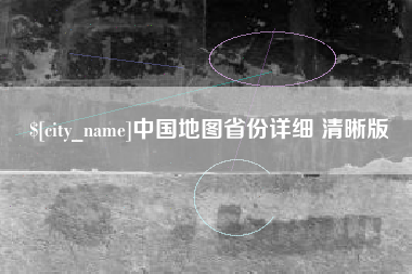 贵港中国地图省份详细 清晰版