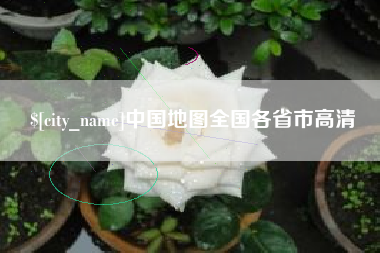 贵港中国地图全国各省市高清