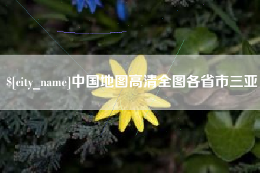 贵港中国地图高清全图各省市三亚