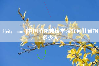 贵港中国消防救援学院在河北省招多少人