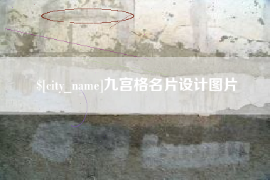 贵港九宫格名片设计图片
