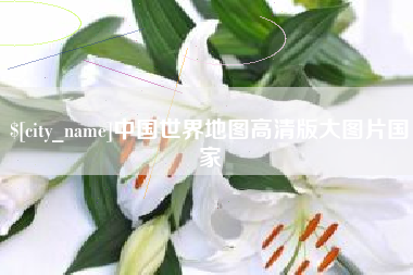 贵港中国世界地图高清版大图片国家