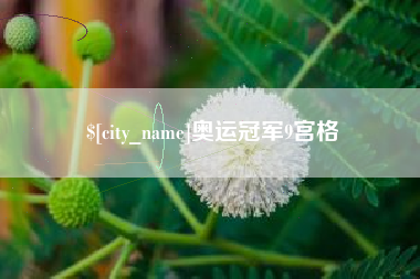 贵港奥运冠军9宫格