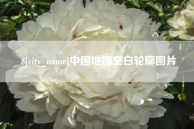 贵港中国地图空白轮廓图片