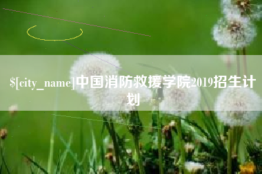 贵港中国消防救援学院2019招生计划