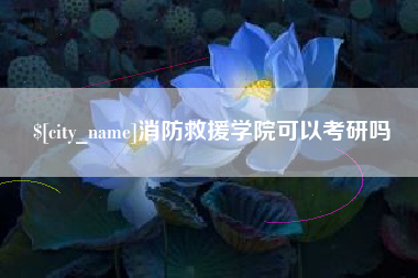 贵港消防救援学院可以考研吗