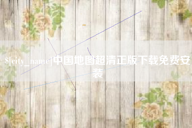 贵港中国地图超清正版下载免费安装