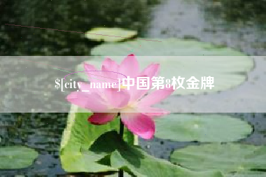 贵港中国第8枚金牌