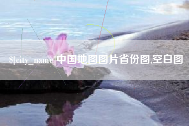 贵港中国地图图片省份图,空白图