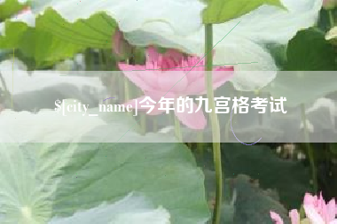 贵港今年的九宫格考试