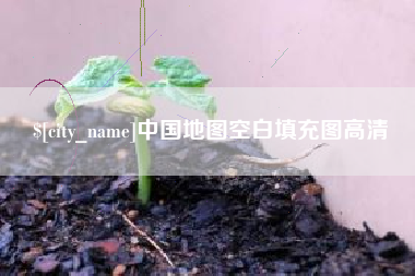 贵港中国地图空白填充图高清