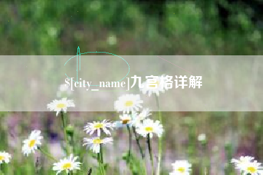 贵港九宫格详解