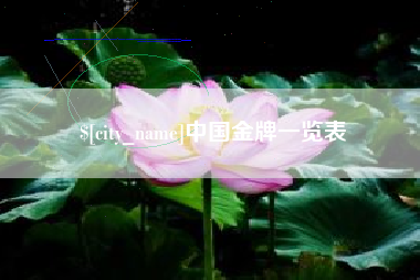 贵港中国金牌一览表