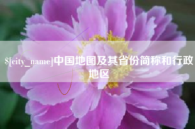 贵港中国地图及其省份简称和行政地区