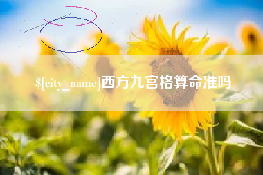 贵港西方九宫格算命准吗