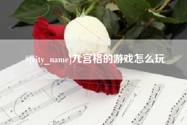 贵港九宫格的游戏怎么玩