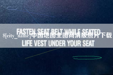 贵港中国地图全图高清版照片下载