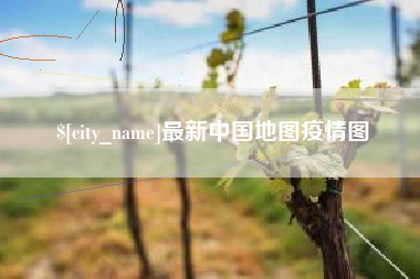 贵港最新中国地图疫情图