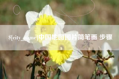 贵港中国地图图片简笔画 步骤