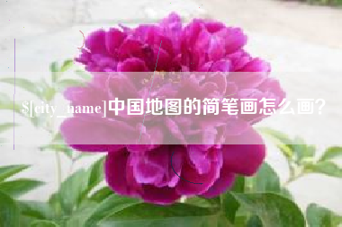 贵港中国地图的简笔画怎么画？