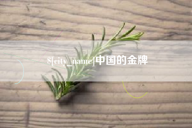 贵港中国的金牌