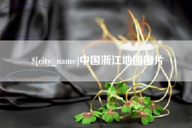 贵港中国浙江地图图片