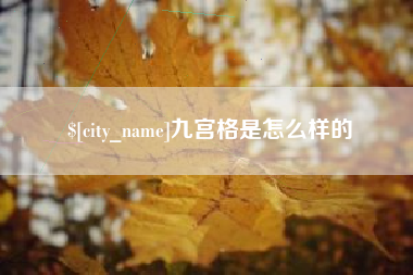 贵港九宫格是怎么样的