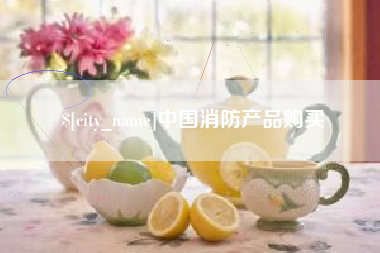 贵港中国消防产品购买
