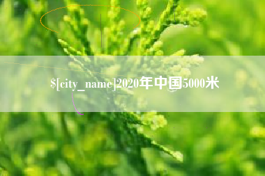 贵港2020年中国5000米