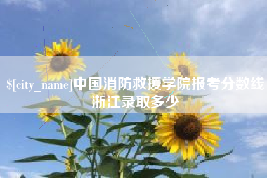 贵港中国消防救援学院报考分数线浙江录取多少