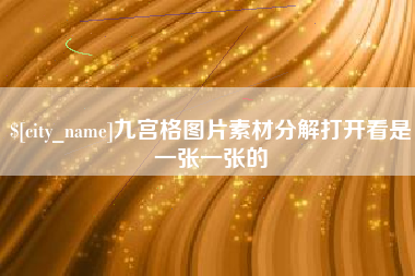 贵港九宫格图片素材分解打开看是一张一张的