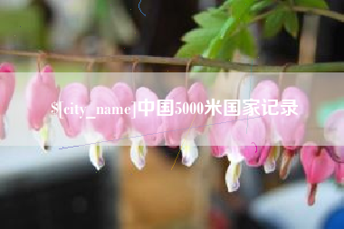 贵港中国5000米国家记录