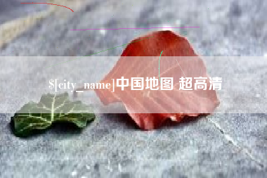 贵港中国地图 超高清