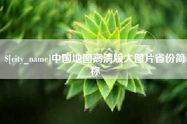 贵港中国地图高清版大图片省份简称