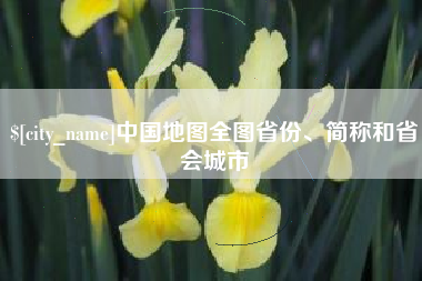 贵港中国地图全图省份、简称和省会城市