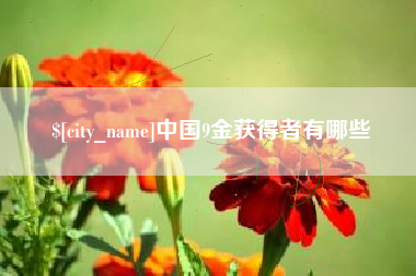 贵港中国9金获得者有哪些