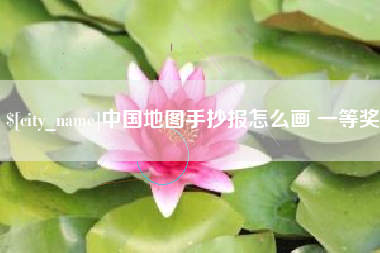 贵港中国地图手抄报怎么画 一等奖
