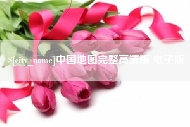 贵港中国地图完整高清版 电子版