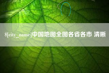 贵港中国地图全图各省各市 清晰
