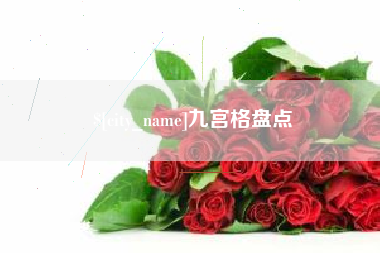 贵港九宫格盘点