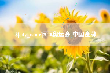 贵港2020奥运会 中国金牌