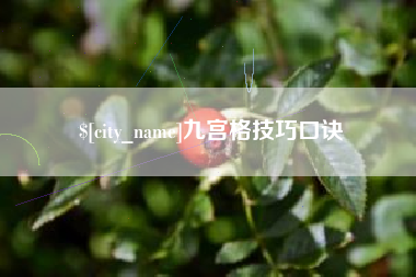 贵港九宫格技巧口诀