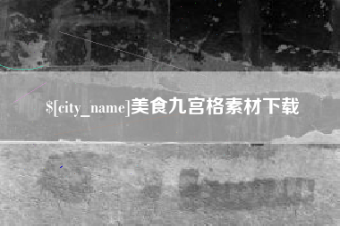 贵港美食九宫格素材下载